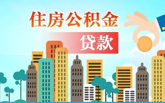 磁县珠海公积金贷款额度怎么算（珠海公积金贷款能贷多少怎么计算）